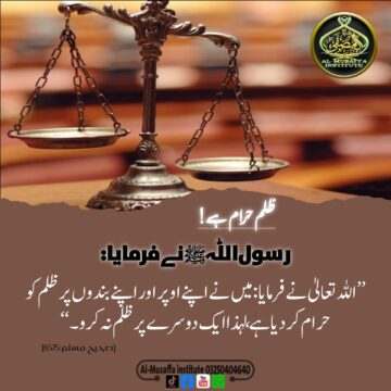 ظلم حرام ہے!