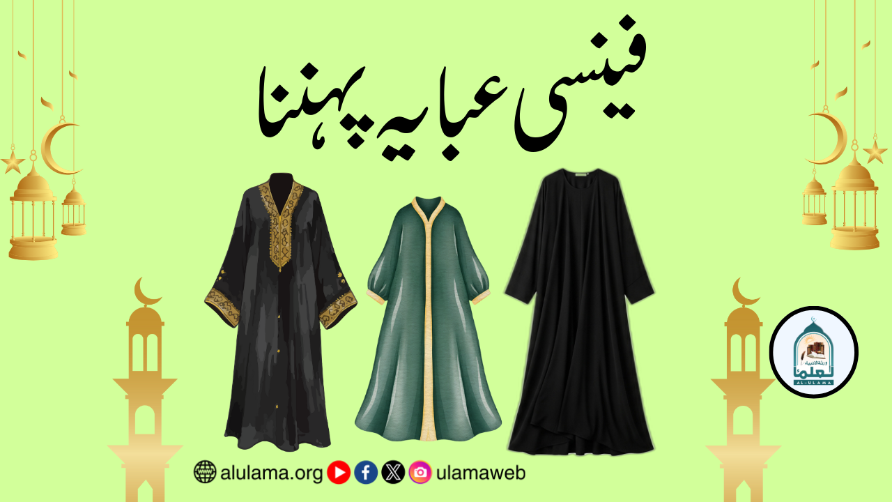 فینسی عبایہ پہننا