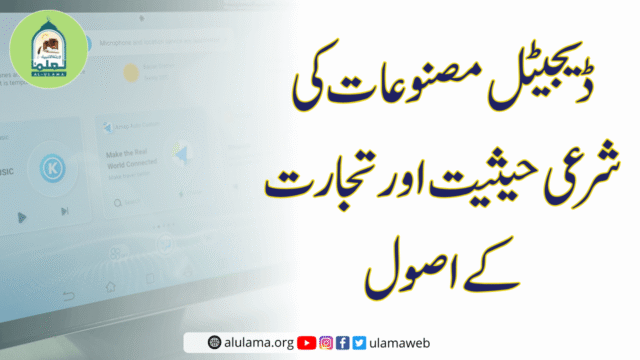 ڈیجیٹل مصنوعات کی شرعی حیثیت اور تجارت کے اصول