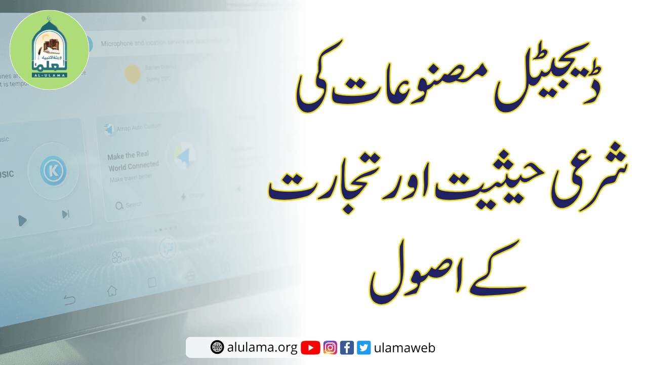 ڈیجیٹل مصنوعات کی شرعی حیثیت اور تجارت کے اصول