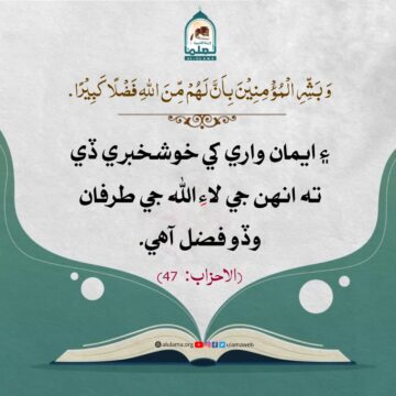 مؤمنن لاء خوشخبري