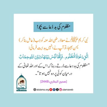 مظلوم کی بد دُعا سے بچو!