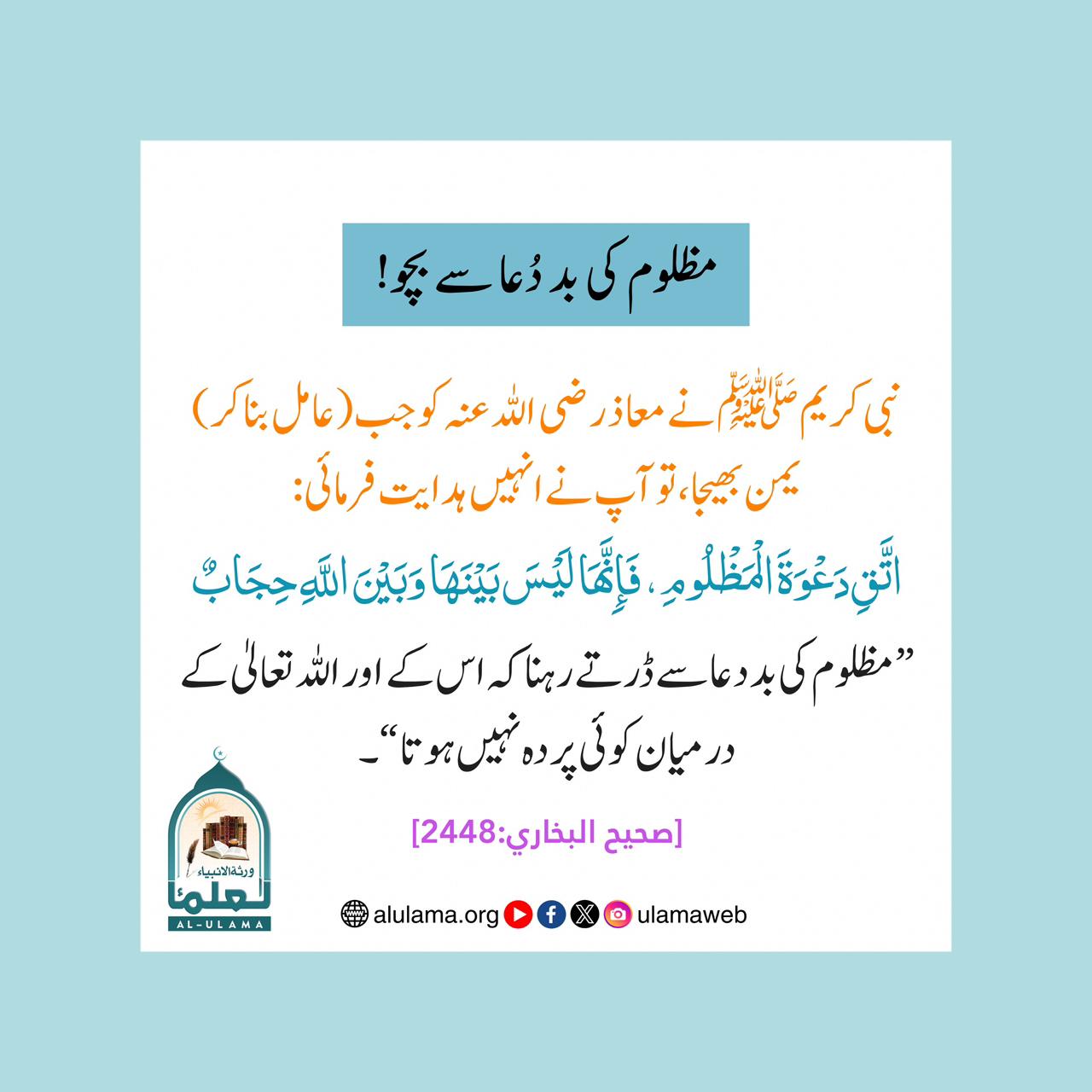 مظلوم کی بد دُعا سے بچو!