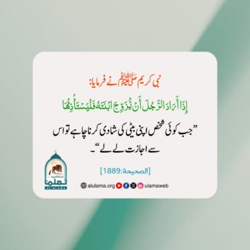 بیٹی کی اجازت سے شادی کرنا
