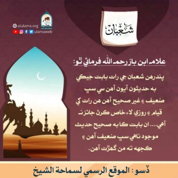 پندھن شعبان جي حقيقت