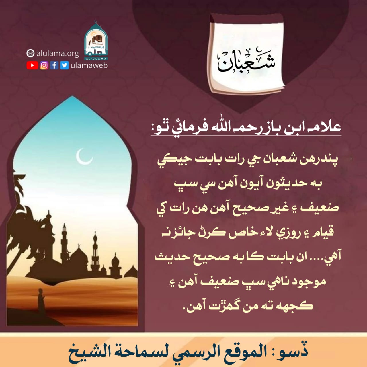 پندھن شعبان جي حقيقت