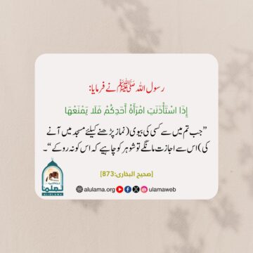 عورت مسجد جانے کے لیے اپنے خاوند سے اجازت لے