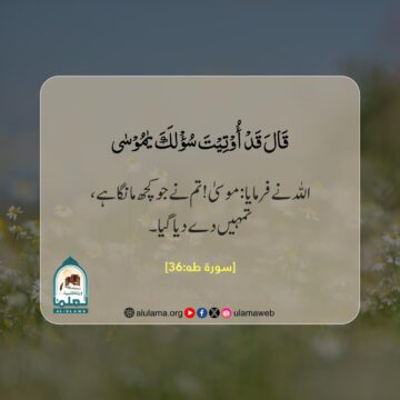 حضرت موسیٰ علیہ السلام کی دعا کی قبولیت