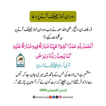 دوران نماز چھینک آنے پر دعا