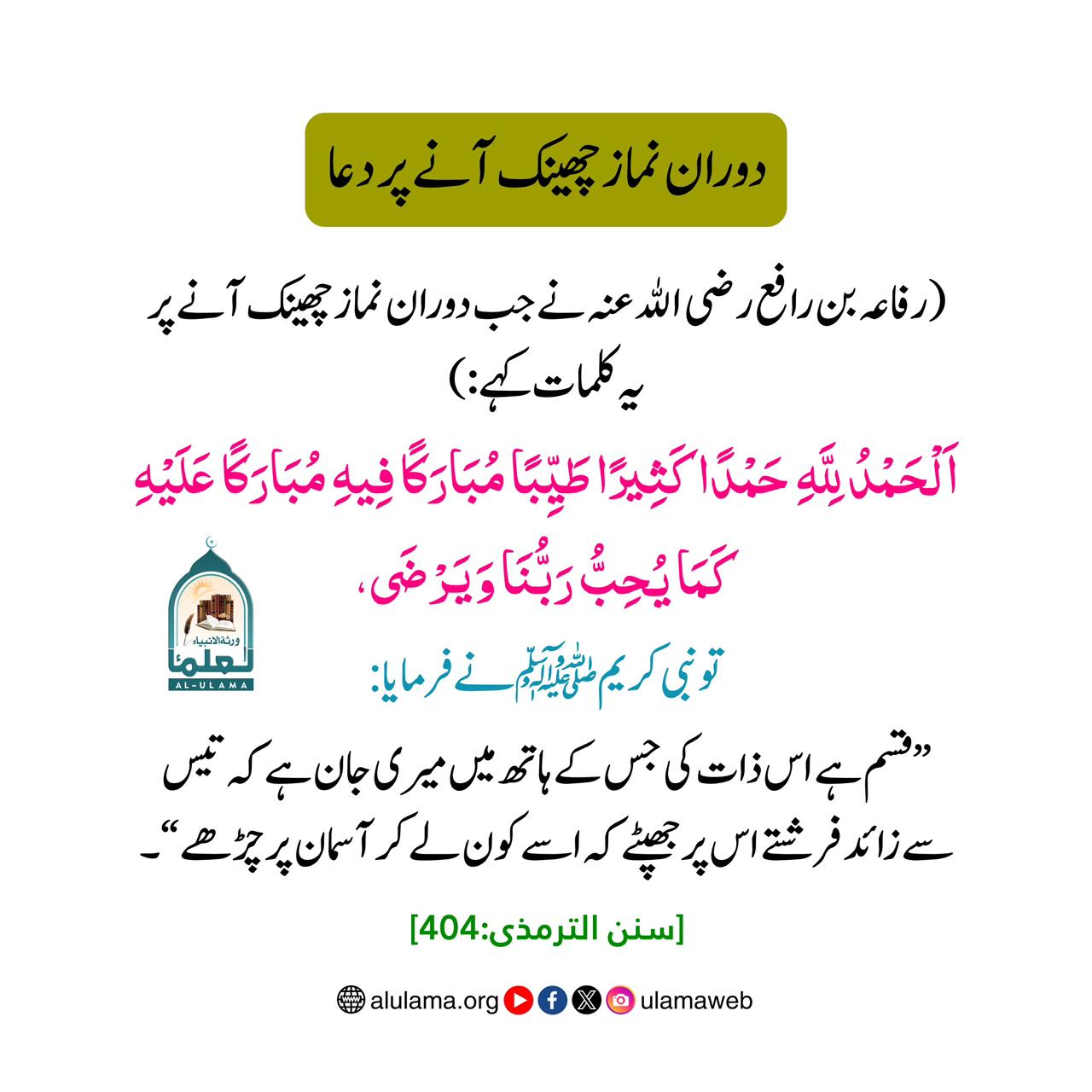 دوران نماز چھینک آنے پر دعا