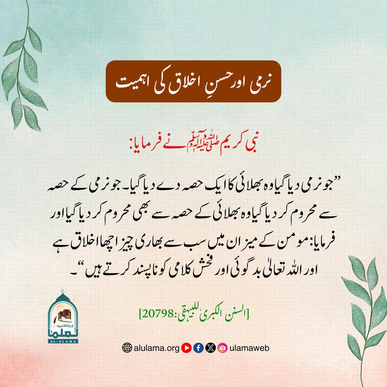 نرمی اور حسنِ اخلاق کی اہمیت