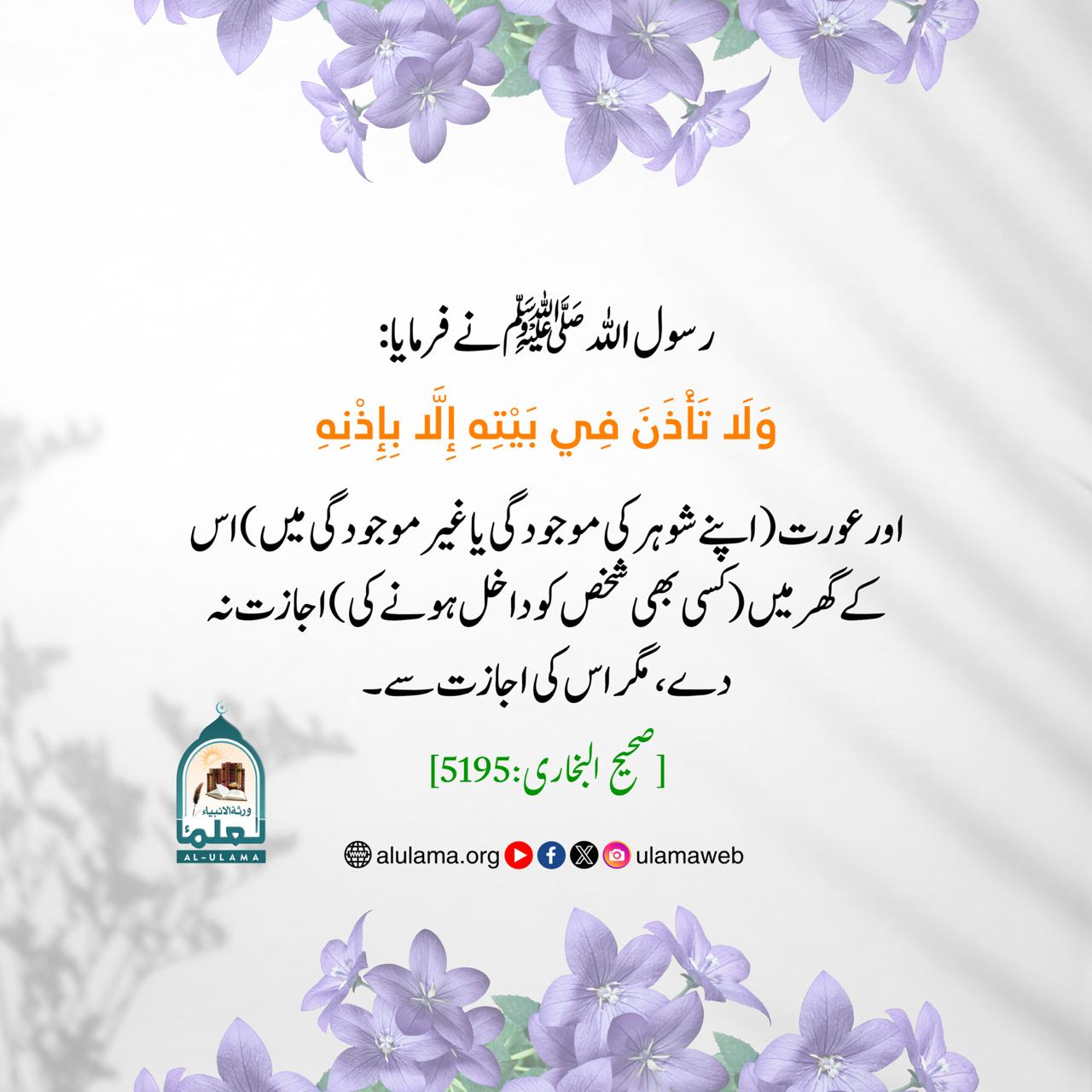 بیوی کے لیے شوہر کی اجازت کی اہمیت