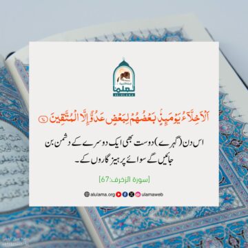 متقین کی دوستی، ہمیشہ باقی!