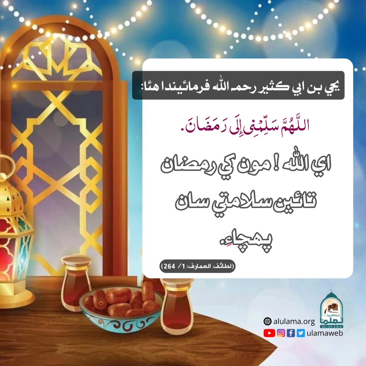 سلف کي رمضان جو شوق