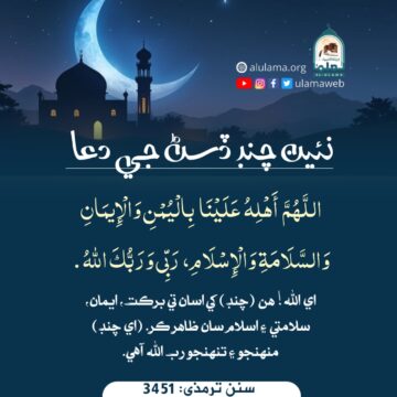 نئين چنڊ ڏسڻ جي دعا