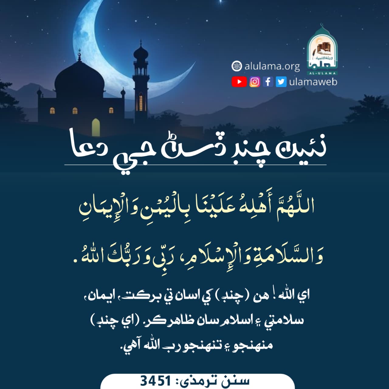 نئين چنڊ ڏسڻ جي دعا