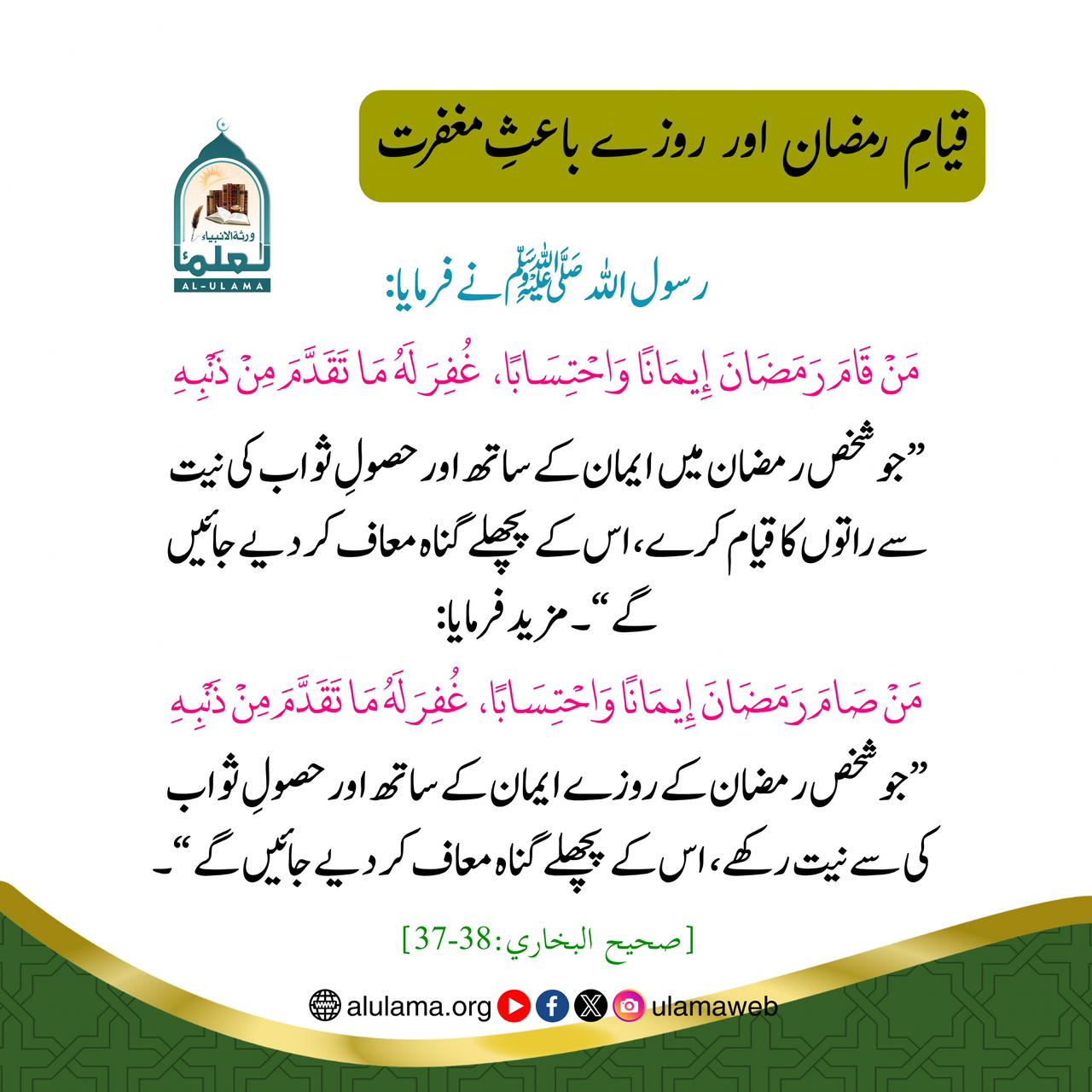 قیامِ رمضان اور روزے باعثِ مغفرت