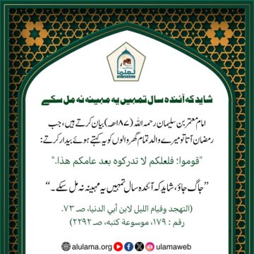 شاید کہ آئندہ سال تمہیں یہ مہینہ نہ مل سکے