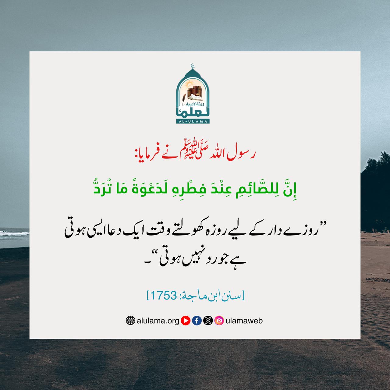 روزہ کھولتے وقت کی گئی دعا رد نہیں ہوتی