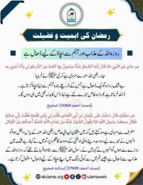 روزہ اللہ کے عذاب اور جہنم سے بچاؤ کے لیے ڈھال ہے