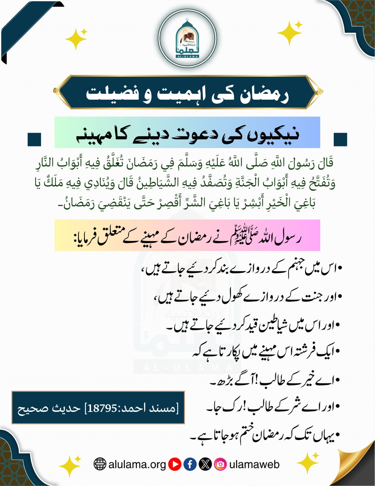 نیکیوں کی دعوت دینے کا مہینہ