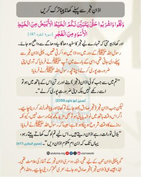 اذانِ فجر سے پہلے کھانا پینا ترک کریں