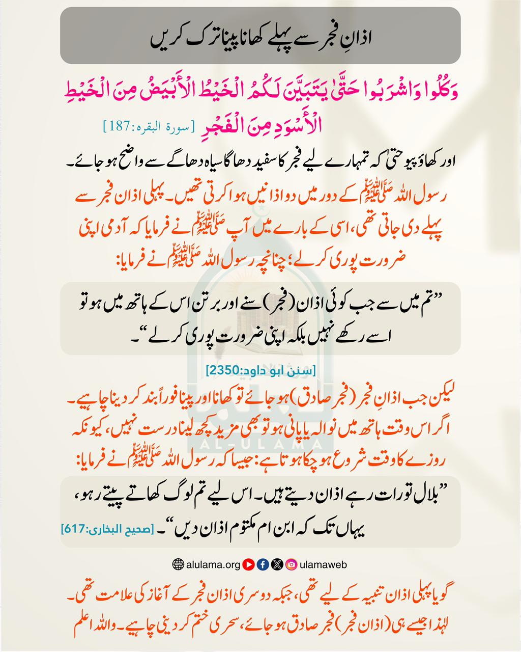 اذانِ فجر سے پہلے کھانا پینا ترک کریں