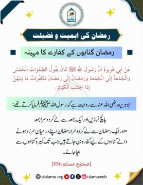 رمضان گناہوں کے کفارے کا مہینہ