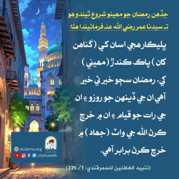 صحابہ ڪرام کي رمضان جي خوشي