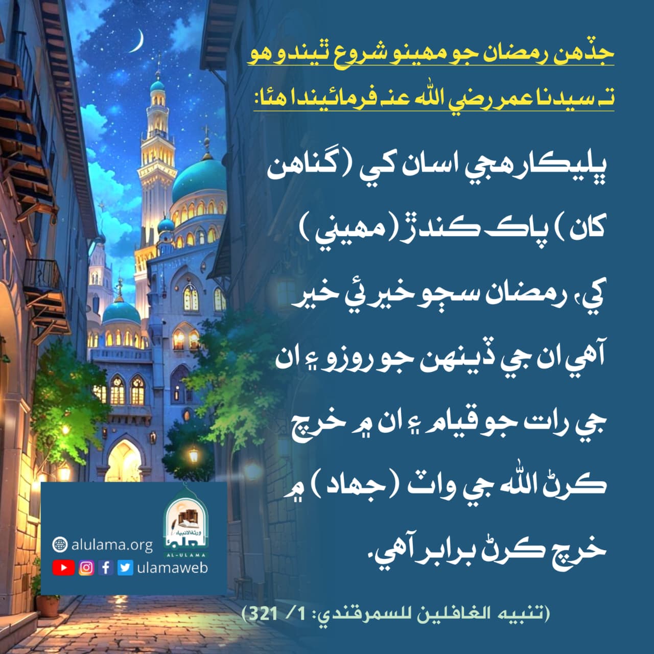 صحابہ ڪرام کي رمضان جي خوشي