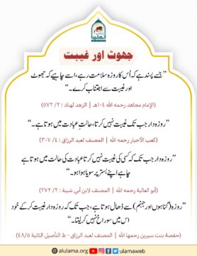 جھوٹ اور غیبت