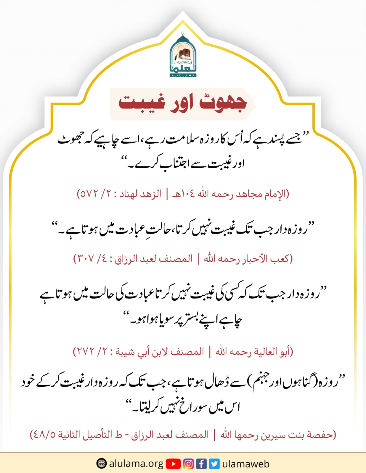 جھوٹ اور غیبت