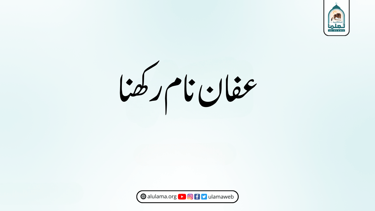 عفان نام رکھنا