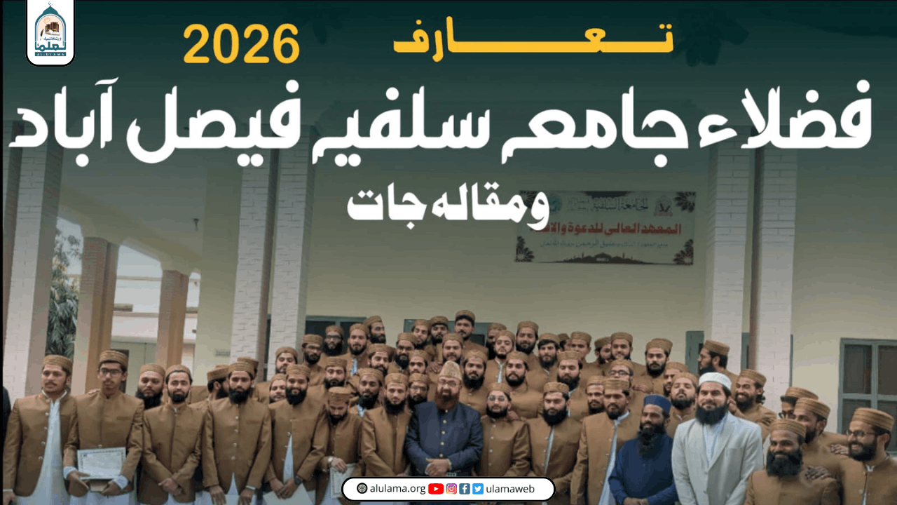 تعارفِ فُضلاء جامعہ سلفیہ فیصل آباد 2026ء