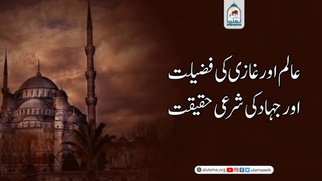 عالم اور غازی کی فضیلت اور جہاد کی شرعی حقیقت