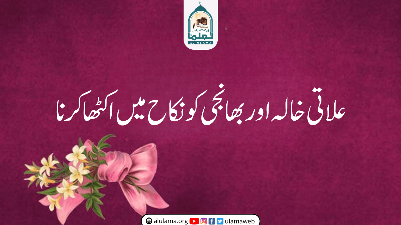 علاتی خالہ اور بھانجی کو نکاح میں اکٹھا کرنا