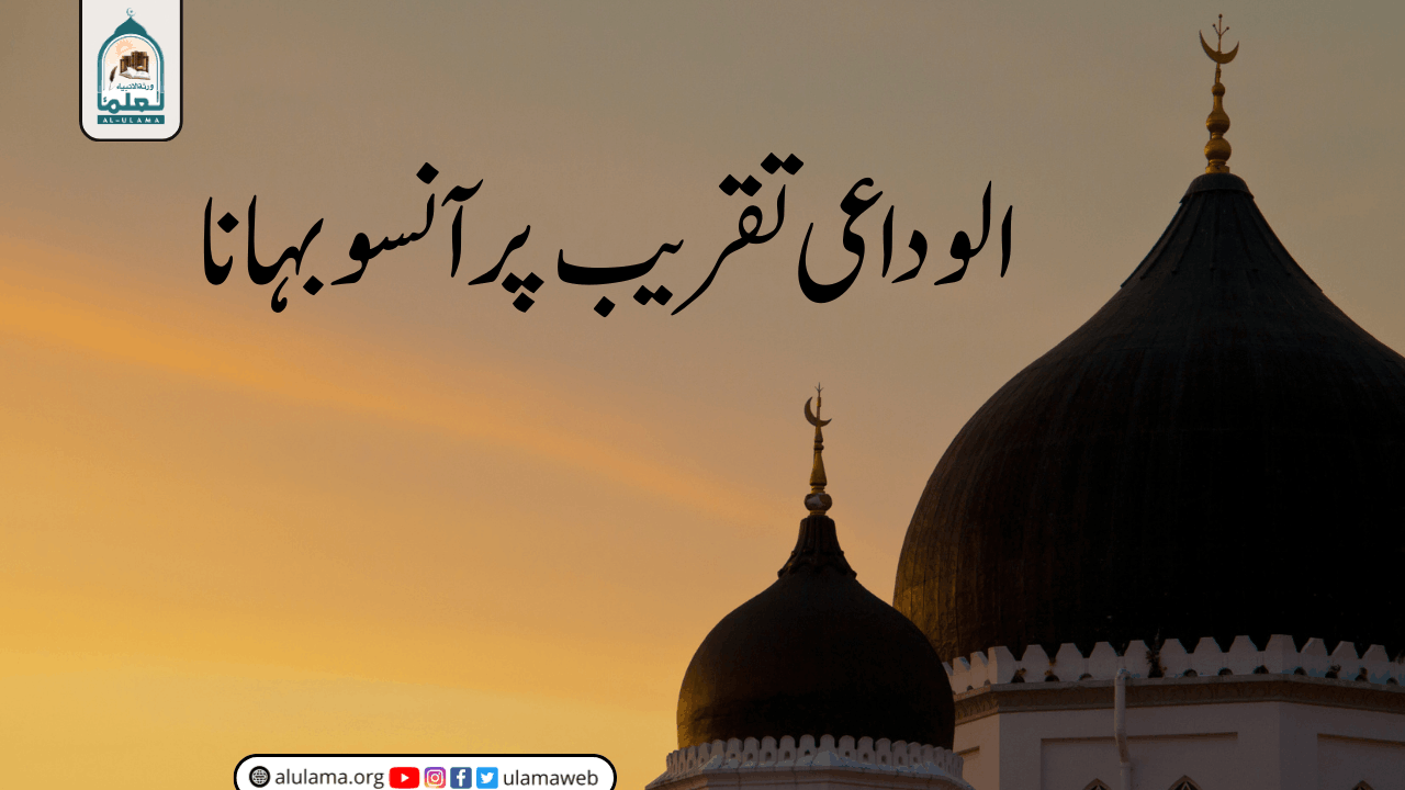 الوداعی تقریب پر آنسو بہانا