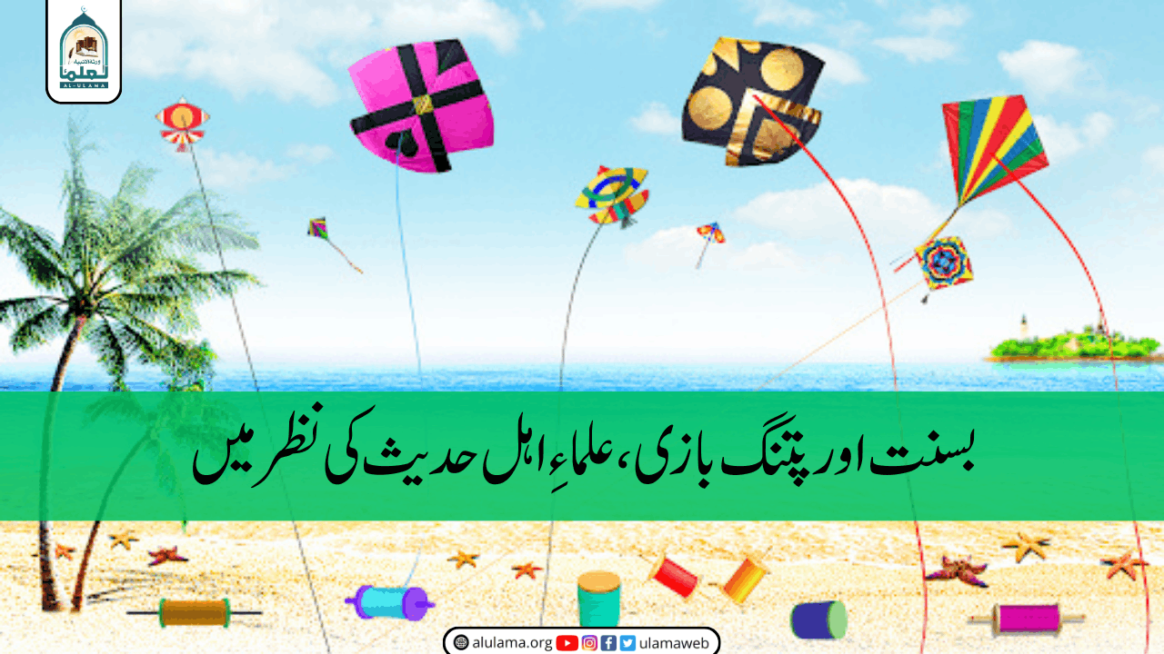 بسنت اور پتنگ بازی، علماءِ اہل حدیث کی نظر میں