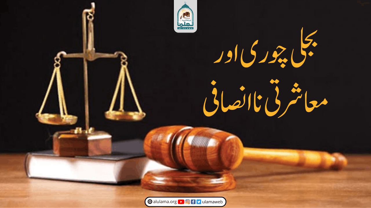 بجلی چوری اور معاشرتی ناانصافی