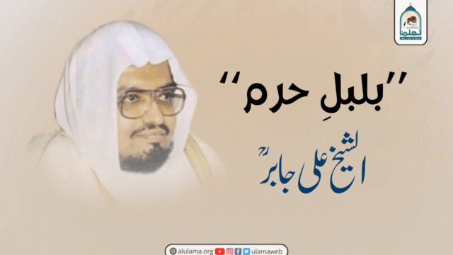 ’’بلبلِ حرم‘‘ شیخ علی جابرؒ