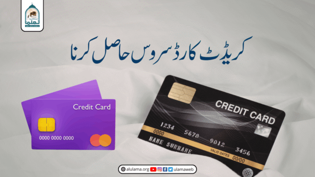 کریڈٹ کارڈ سروس حاصل کرنا