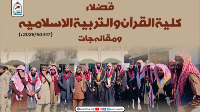 تعارفِ فُضلاء کلیۃ القرآن والتربيۃ الاسلامیہ ومقالہ جات بونگہ بلوچاں پھول نگر ضلع قصور 2026ء