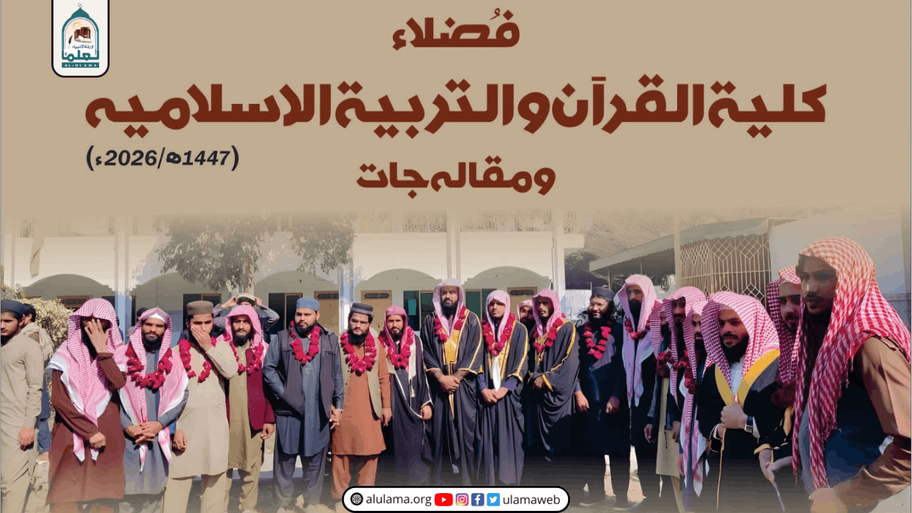 تعارفِ فُضلاء کلیۃ القرآن والتربيۃ الاسلامیہ ومقالہ جات بونگہ بلوچاں پھول نگر ضلع قصور 2026ء