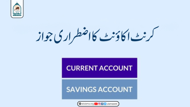 کرنٹ اکاؤنٹ کا اضطراری جواز