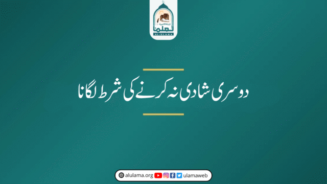 دوسری شادی نہ کرنے کی شرط لگانا