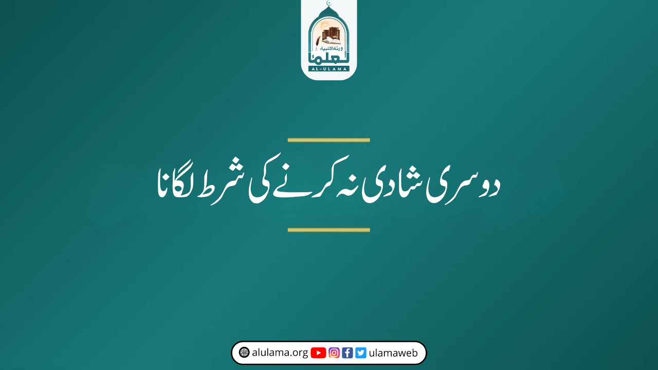 دوسری شادی نہ کرنے کی شرط لگانا