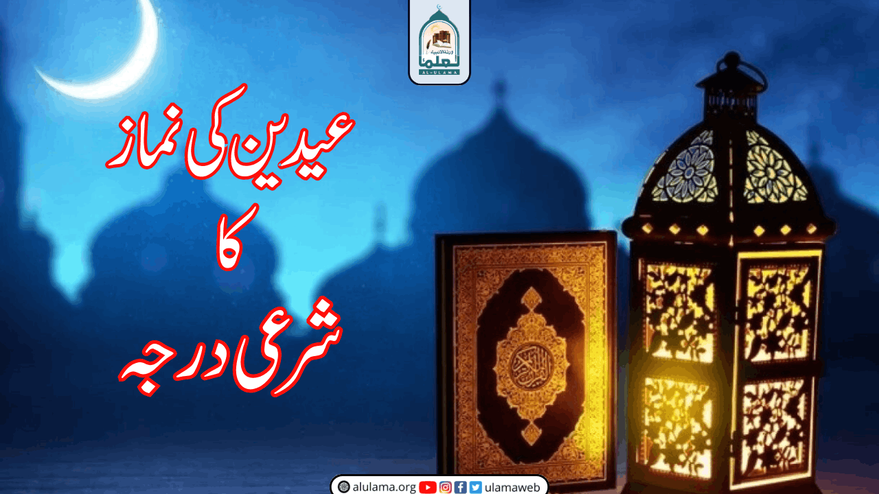 عیدین کی نماز کا شرعی درجہ