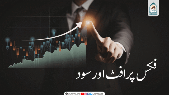 فکس پرافٹ اور سود