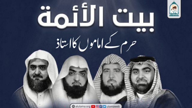 حرم کے اماموں کا استاذ