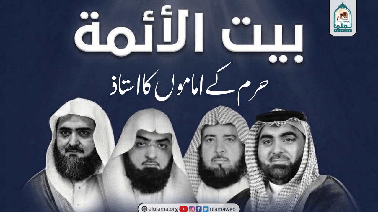 حرم کے اماموں کا استاذ